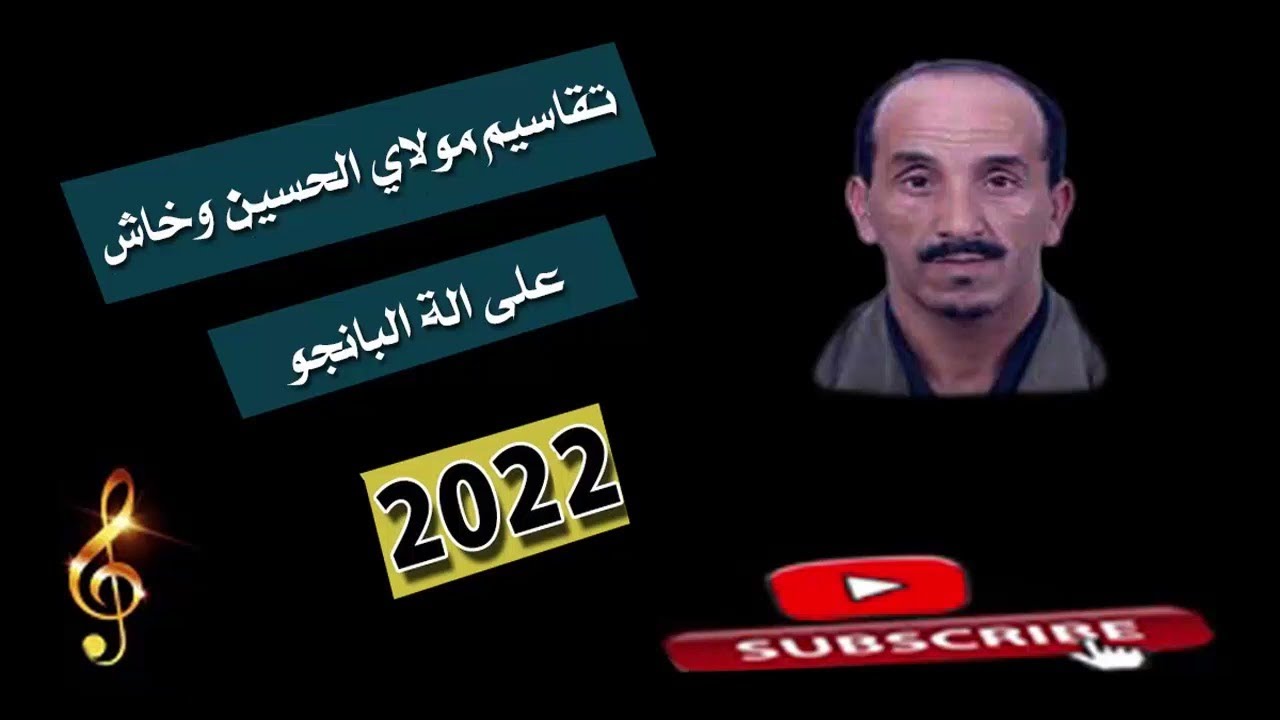 Takassim Moulay Lhoucine Ouakhach تقاسيم مولاي الحسين وخاش أرشاش