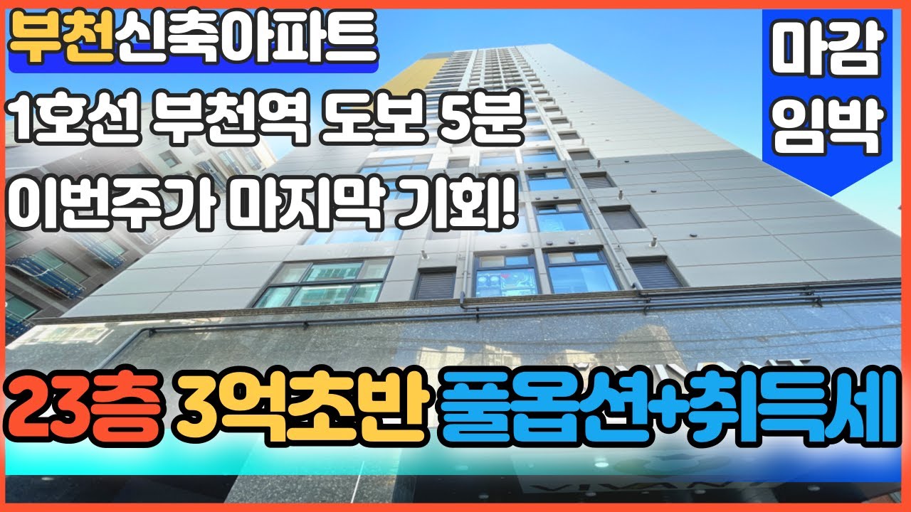 [부천신축아파트]부천에서 최고층 23층 뻥뷰를 3억초에 매매할수있는 마지막 기회! 5세대 남아 마감임박!!   [심곡동신축아파트]