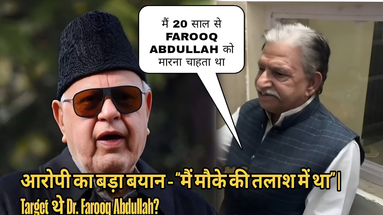 Big Breaking: आरोपी का बड़ा बयान – “मैं मौके की तलाश में था” | Target थे Dr. Farooq Abdullah?