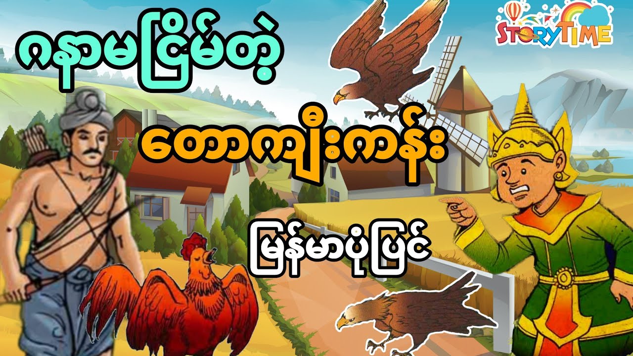 ဂနာမငြိမ်တဲ့ တောကျီးကန်း (မြန်မာပုံပြင်) Story Time Audiobook