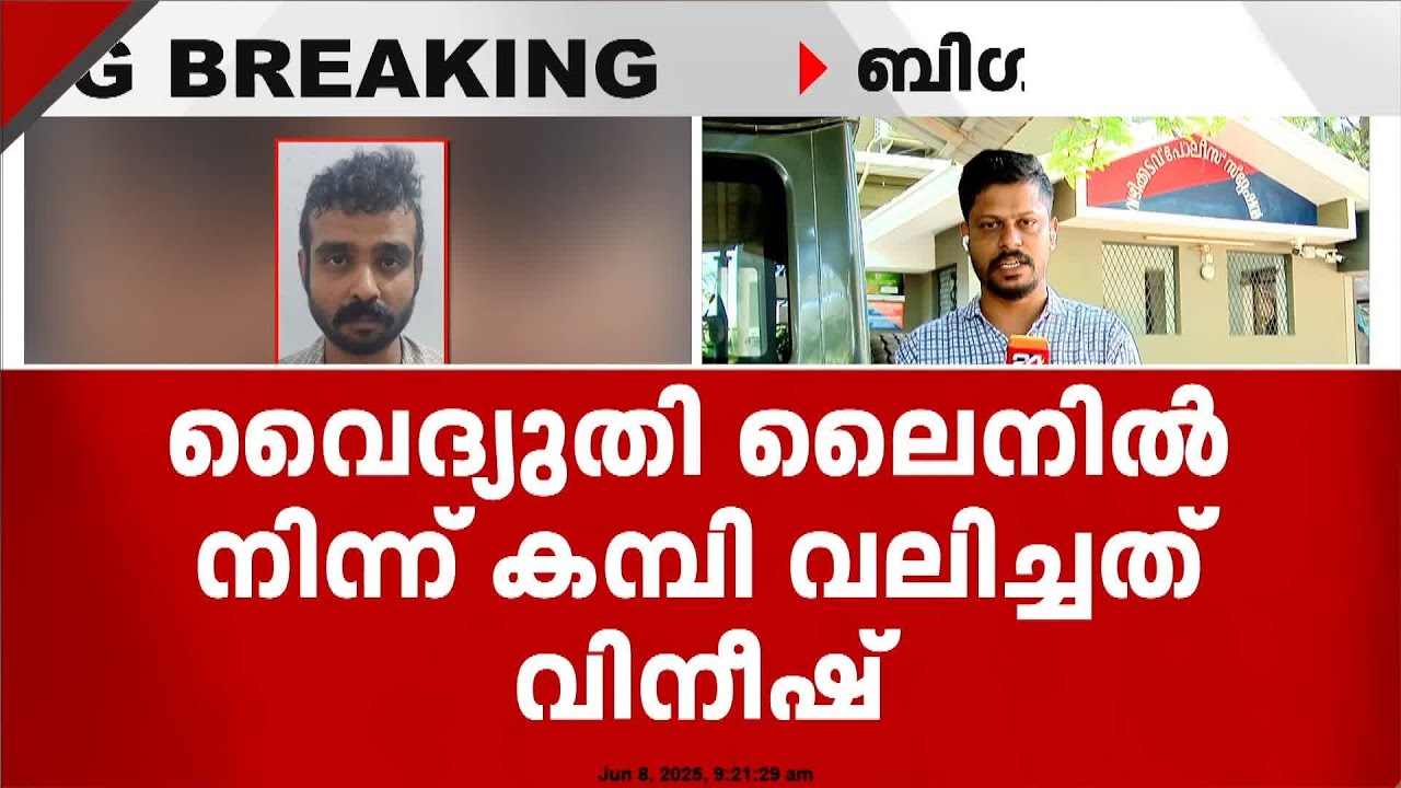 Police say Vineesh is the only person responsible for the student's death, Vineesh pulled the wire from the power line