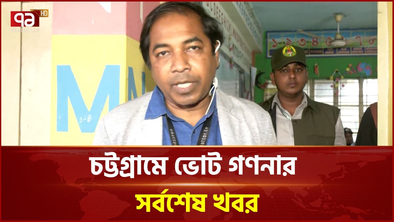 চট্টগ্রামে ভোট গণনা পরিস্থিতি | Election | Ekattor TV