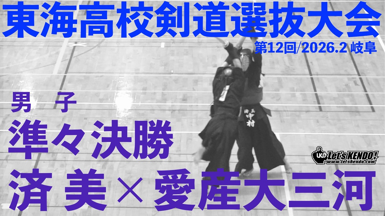 準々決勝3・男子【済美×愛産大三河】1森田×平尾・2政綱×稲垣・3吉岡×中島・4竹田×夏井・5中村×藤原【第12回東海高校剣道選抜大会】2026/2/22 岐阜・関市