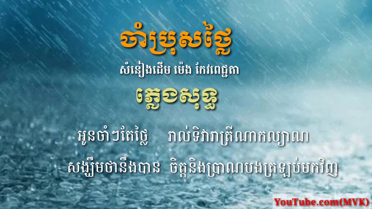 ចាំប្រុសថ្លៃ លំនាំបទ ម៉េង កែវពេជ្ជតា (ភ្លេងសុទ្ធ)