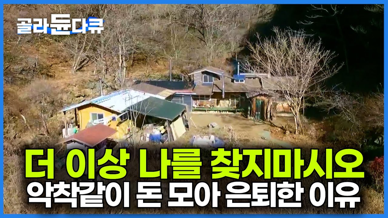 완전히 사라지고 싶었다. 산에 들어갈 목돈만 마련해서 빠른 은퇴를 결정한 남자｜한국기행｜#골라듄다큐