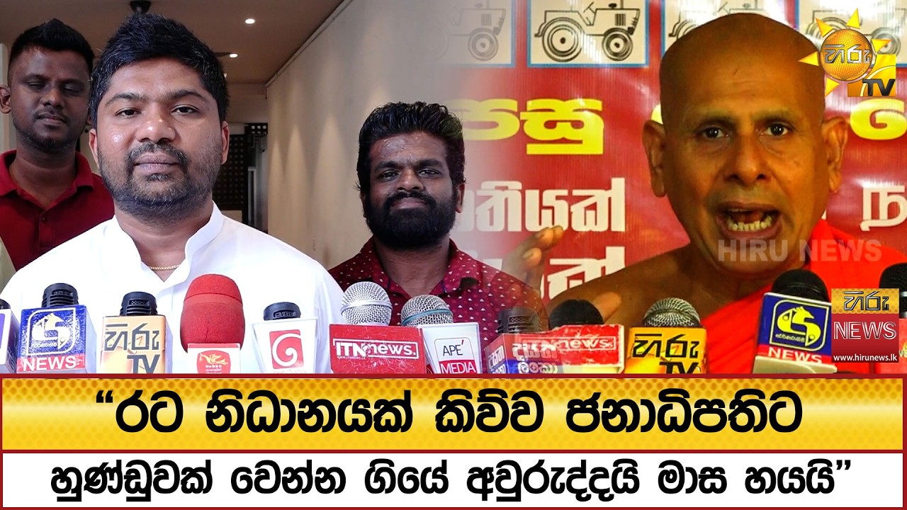 ජනපතිගේ හුණ්ඩු කතාවට අදත් සැර ප්‍රතිචාර - Hiru News