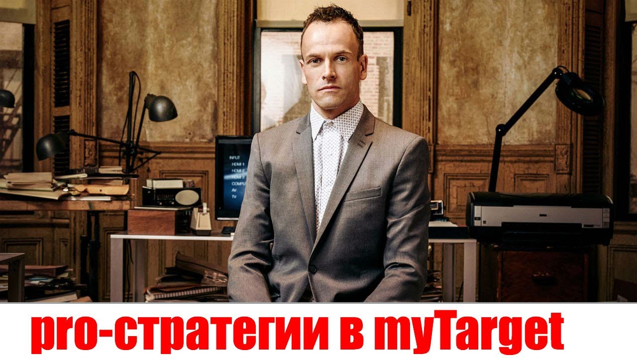 PRO-стратегии в myTarget. Iskander 4.6.1