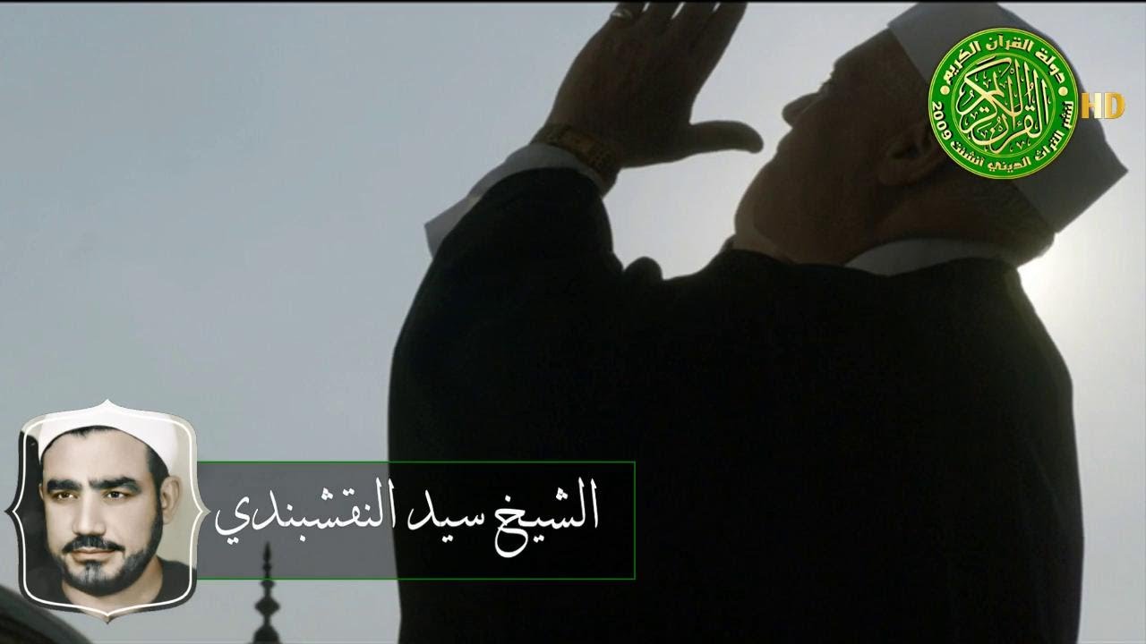 إذا ضاقت بك الأحوال يوما فثق بالواحد الأحد - الشيخ سيد النقشبندي
