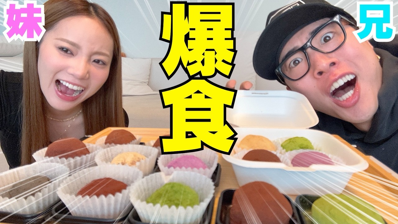 兄妹でドバイチョコもち食べながら恋愛話が止まらないwwwww