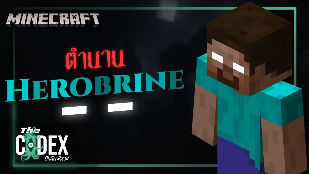 เปิดตำนาน Herobrine - Minecraft | The Codex