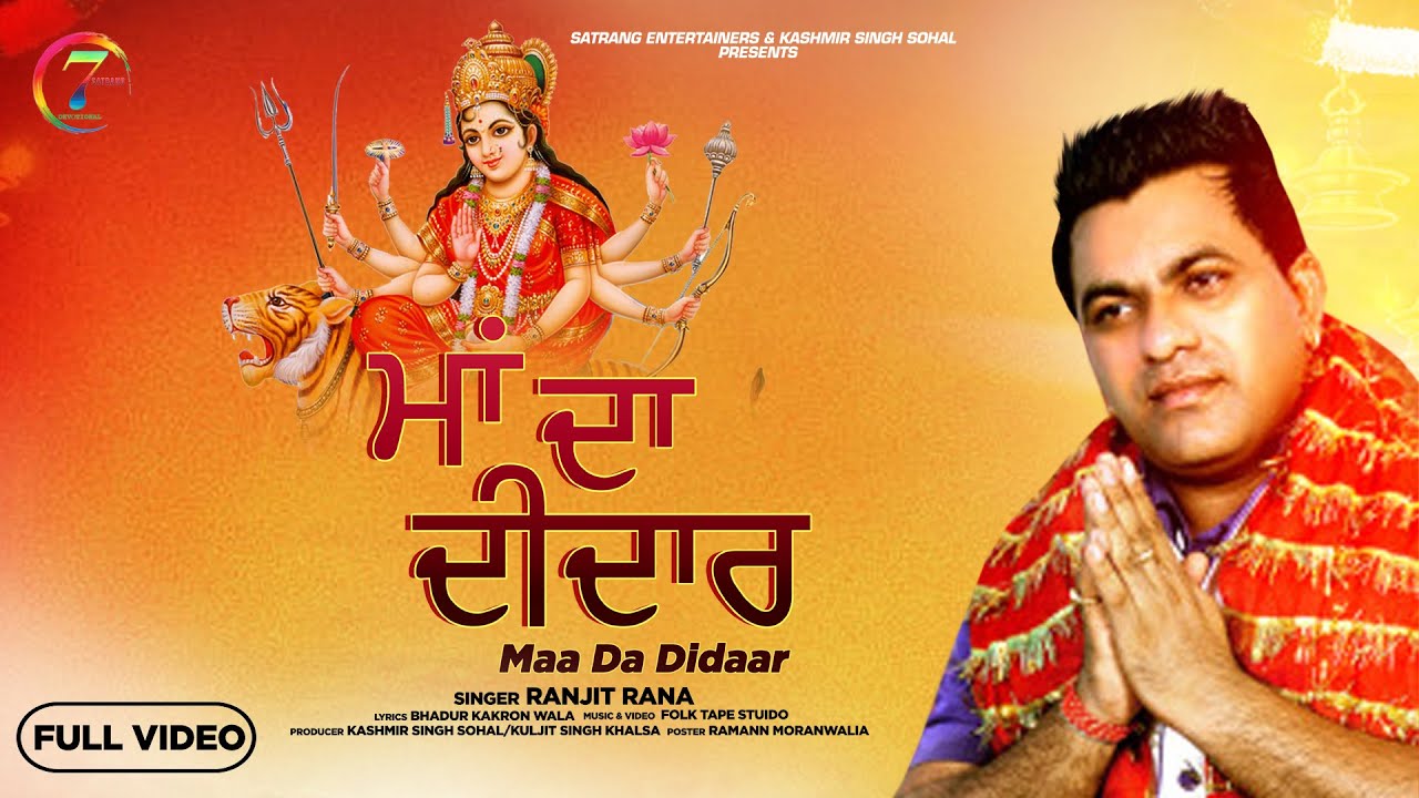 Maa Da Didaar || Ranjit Rana || Devotional Geet || Satrang Entertainers