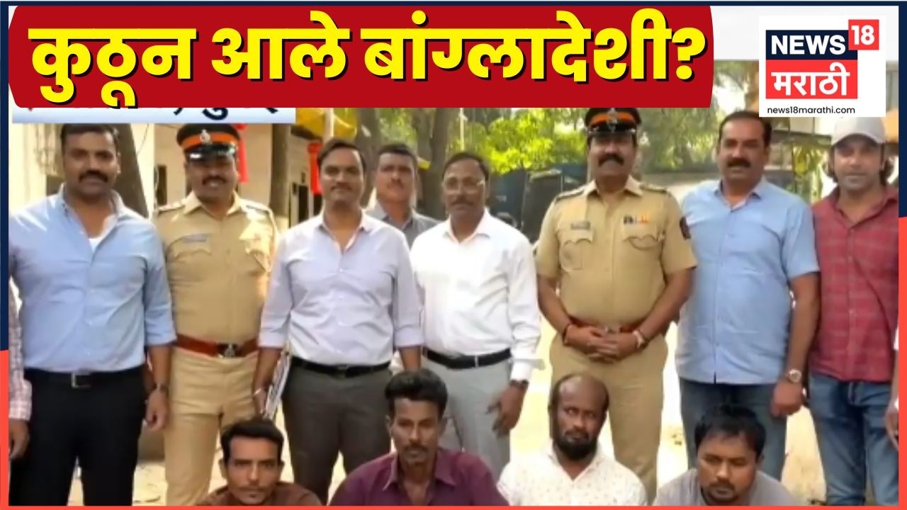 Mumbai News | मुंबईत बांग्लादेशी नागरिक कुठून आले?