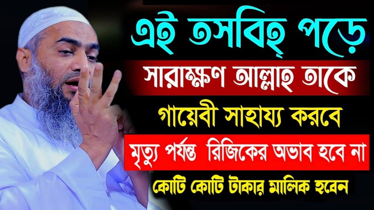 এই তসবিহ্ পড়ে গায়েবী সাহায্য আসবে মুস্তাকুন্নবীর কাসিমী ওয়াজ || Mustakunnabi Kasemi waz 2026