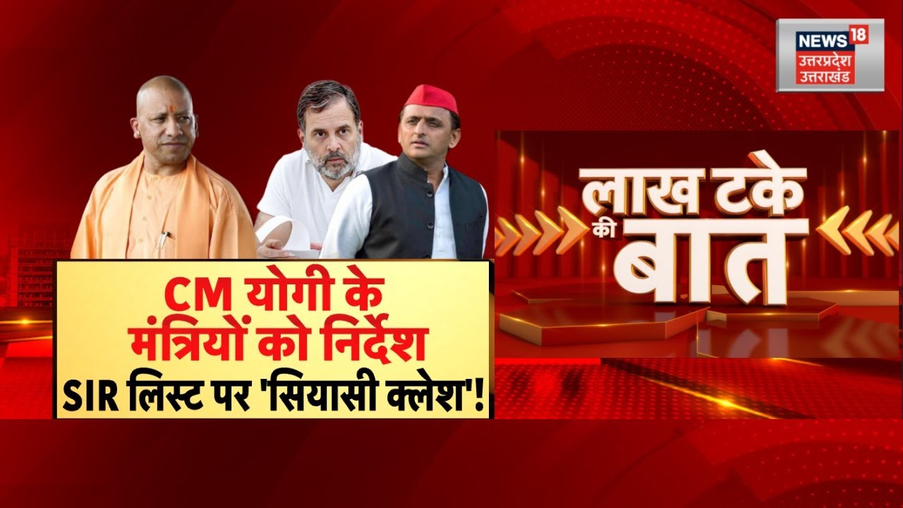 CM Yogi On UP SIR Voter List: योगी के मंत्रियों को निर्देश..SIR लिस्ट पर 'सियासी क्लेश'! | Akhilesh