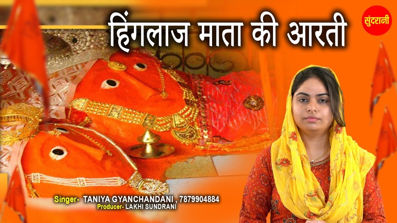 Hinglaj Mata Ki Aarti - हिंगलाज माँ की आरती | Taniya Gyanchandani | Lyrical Song 2025