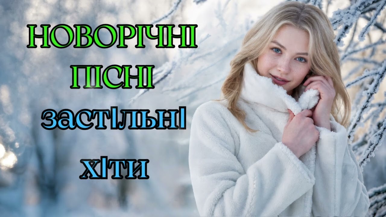 Найпопулярніші Українські Пісні | Гарячі Українські Хіти Музичний Альбом Пісні
