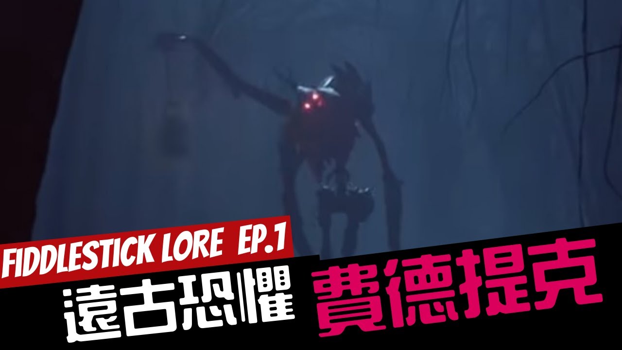 【脑洞传说】遠古恐懼 費德提克的故事代入感解说!! Fiddlestick's Rework Lore 【上集 Ep.1】