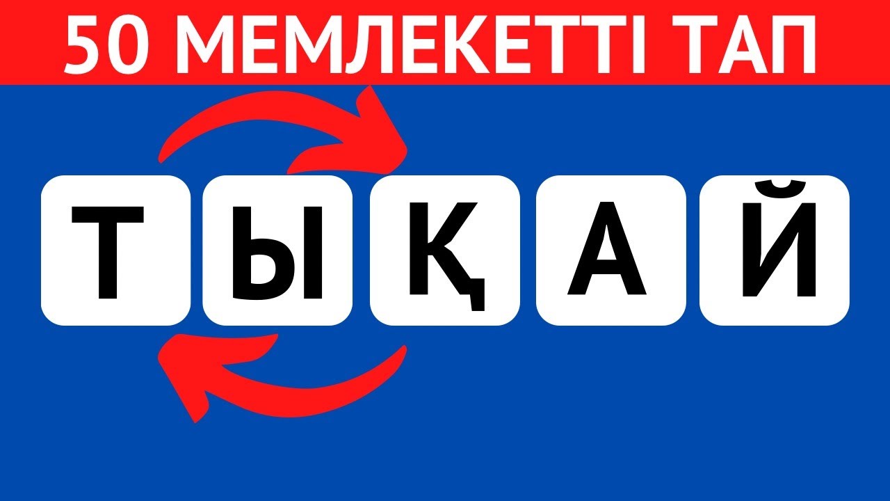 ОРНЫ АУЫСЫП КЕТКЕН ӘРІПТЕРДІ ДҰРЫСТАП, МЕМЛЕКЕТ АТАУЫН ТАП🤯🧠/ 50 СҰРАҚ