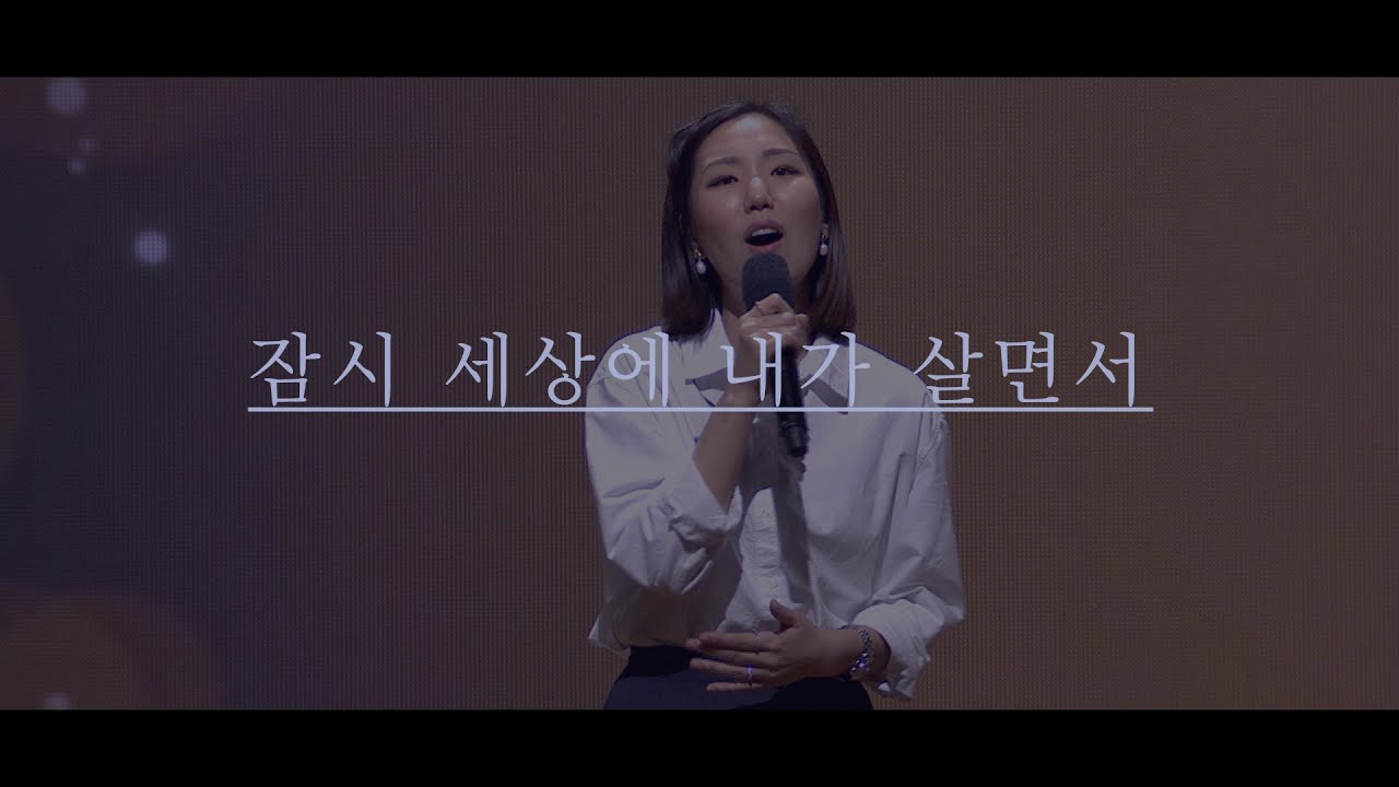 [만나교회] 잠시 세상에 내가 살면서