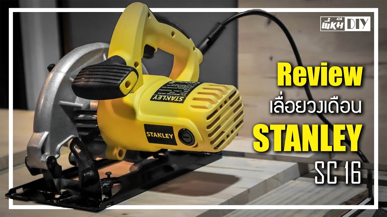 รีวิวเลื่อยวงเดือนรุ่นสุดคุ้ม STANLEY SC16 ราคาแค่ 1,600 บาท
