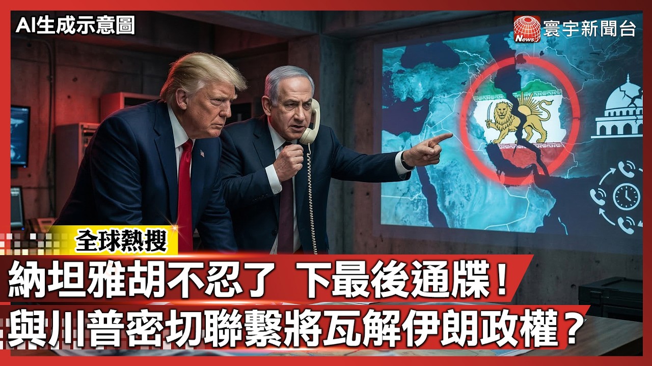 納坦雅胡不忍了 下最後通牒！ 與川普密切聯繫將瓦解伊朗政權？｜#寰宇新聞