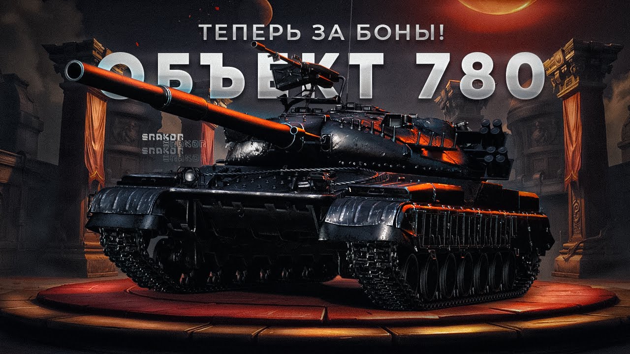 Объект 780 - Достоин стоимости в 15000 бон ?