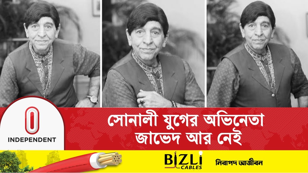 জনপ্রিয় অভিনেতা জাভেদ আর নেই | Javed passes away | Independent TV