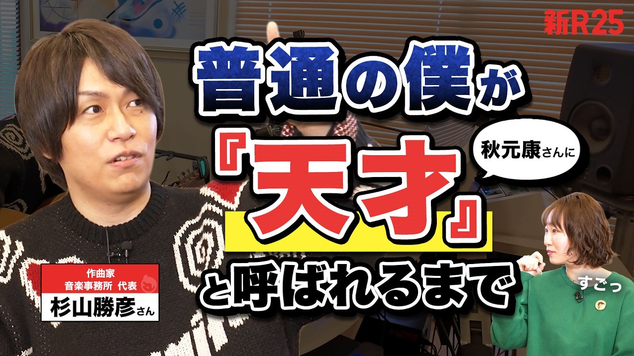 “ハッタリ”で掴んだ作曲家の座。才能もコネもなかった杉山勝彦さんが、秋元康さんに「天才」と呼ばれるまで