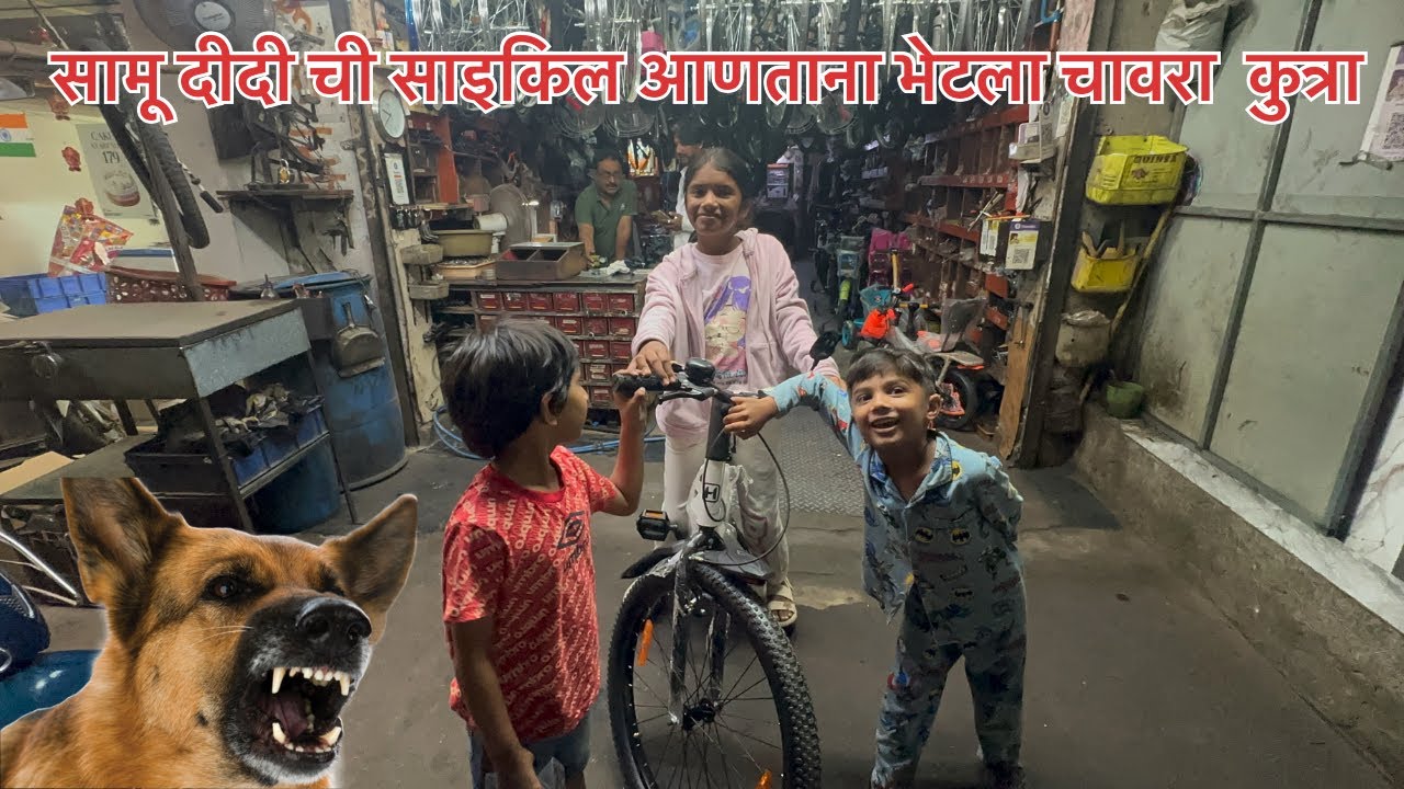 सामू दीदी ला न्यू  cycle 🚲 | 🐕चांवरे zaalet uran madhe कुत्रे #newvlog #urankar  #navimumbai 