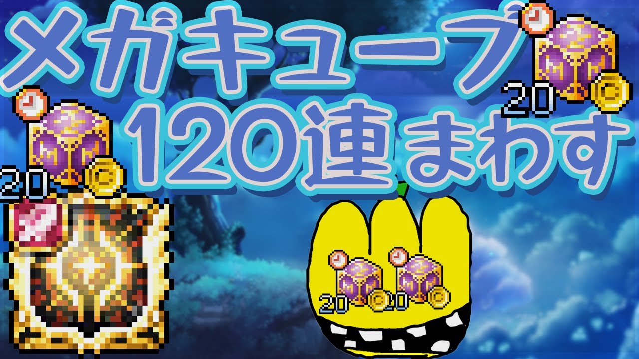 【MapleStory】ミトラにメガキュ120連するぞするぞ！【初心者復帰者歓迎】