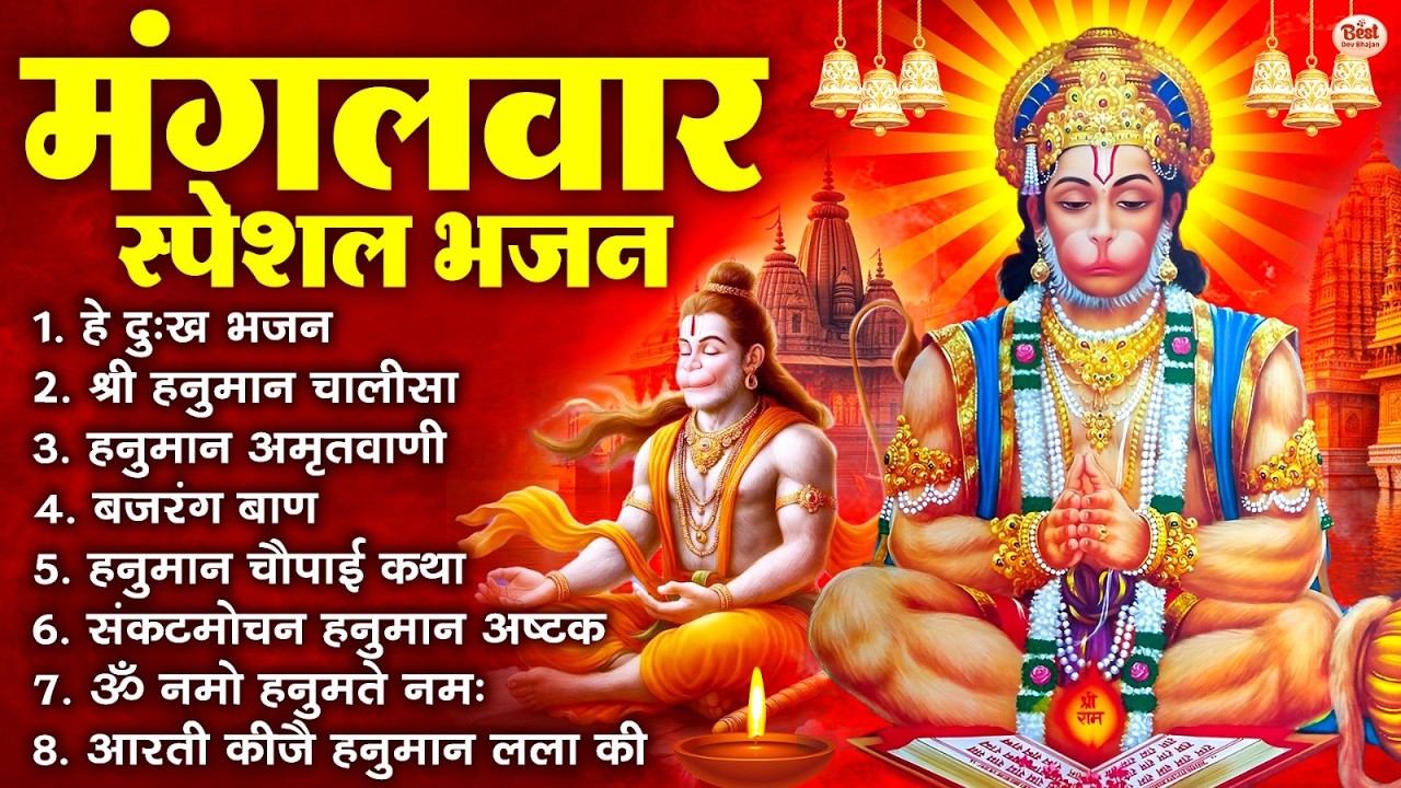 मंगलवार भक्ति भजन : हनुमान चालीसा, हे दुःख भंजन, बजरंगबाण, हनुमान अष्टक, हनुमान अमृतवाणी व आरती