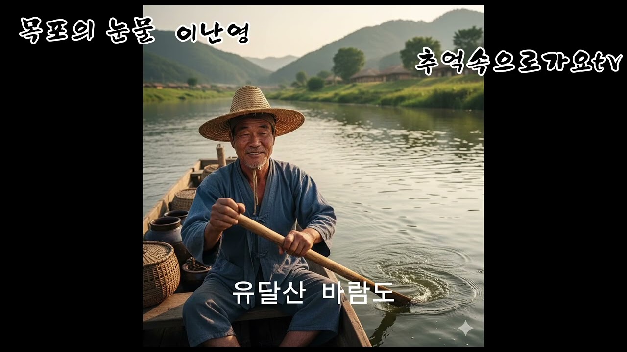 목포의 눈물  #이난영#손목인#유달산
