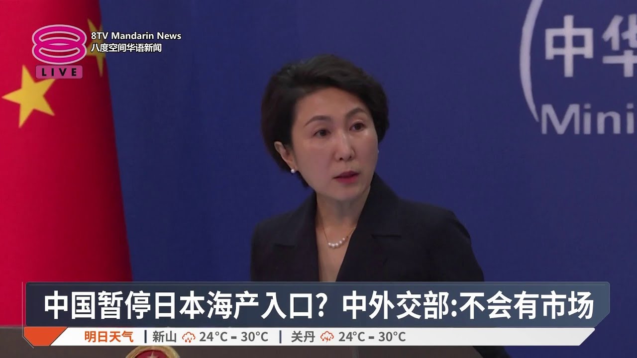 中国暂停日本海产入口？ 中外交部:不会有市场【2025.11.19 八度空间华语新闻】