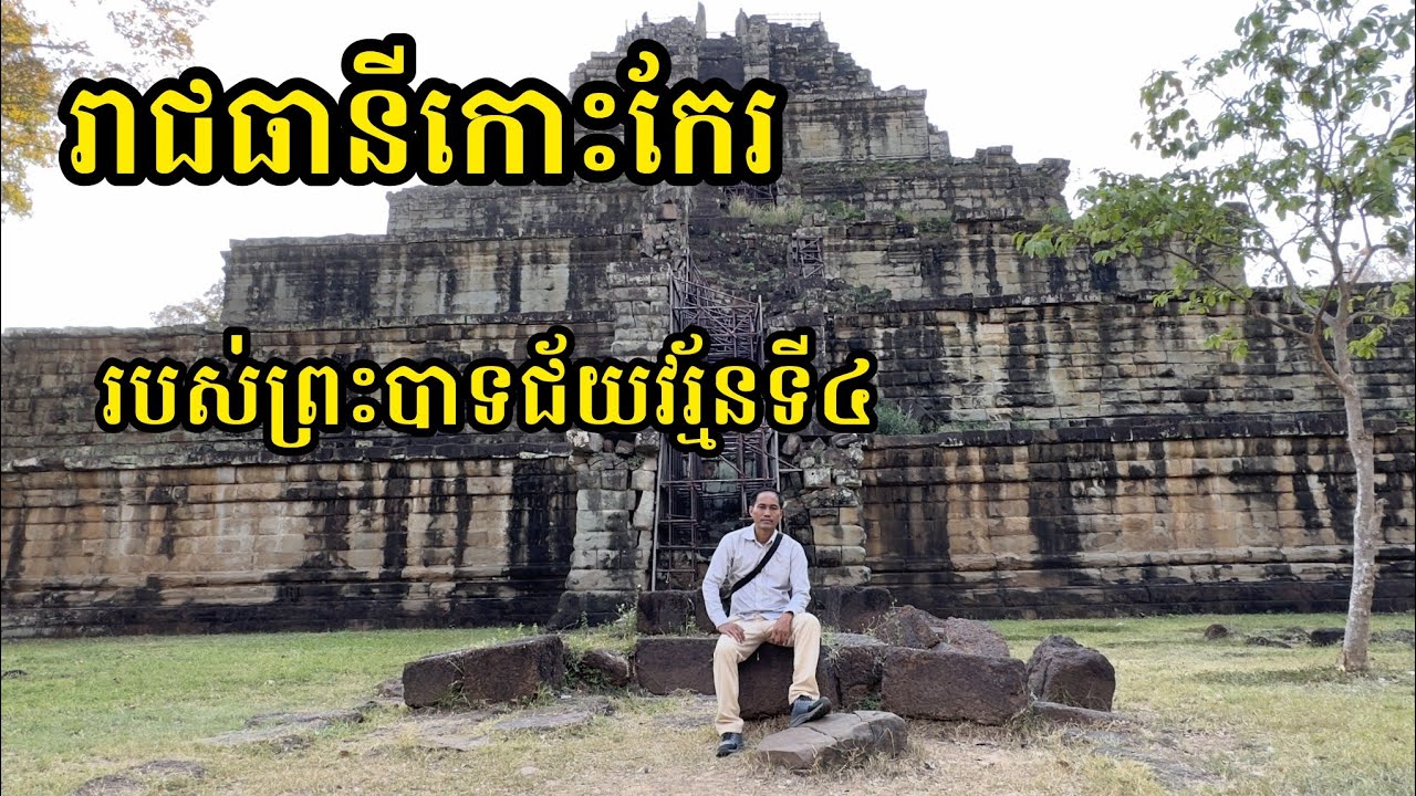 Ep64: រាជធានី​កោះកែរ​ របស់​ព្រះ​បាទ​ជ័យ​វរ្ម័ន​ទី​៤​ | បេសកកម្ម​រុករក​ | One News Mission