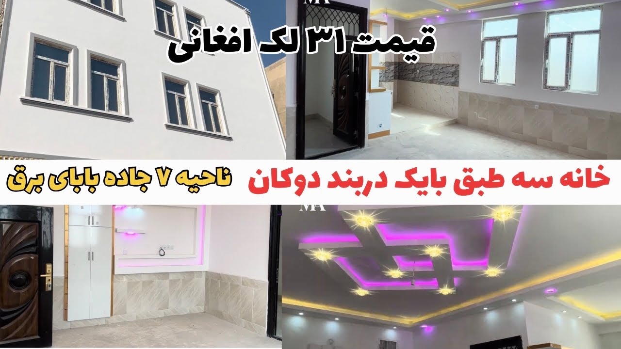 فروش خانه نوساخت سه طبق درناحیه هفتم جاده بابای برق 