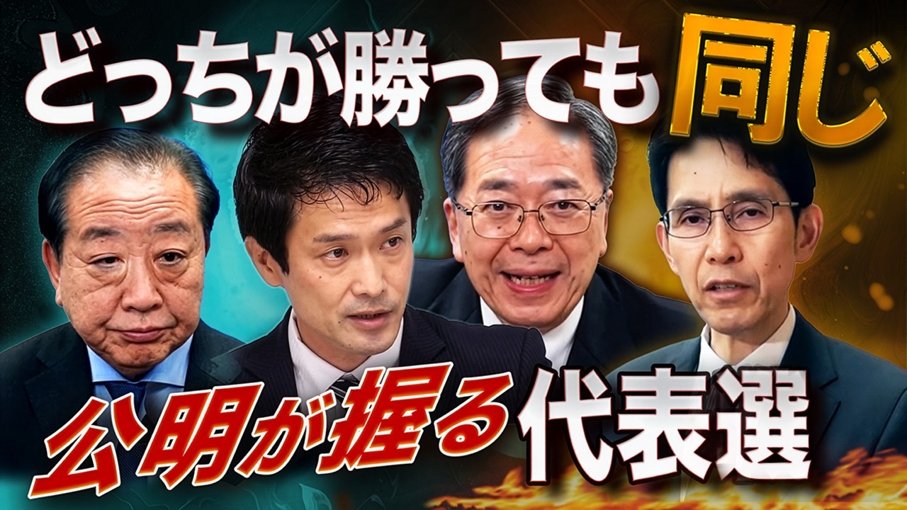 “公明28票”が握る中道の代表選⚡️小川vs階、どっちが勝っても同じ⁉️
