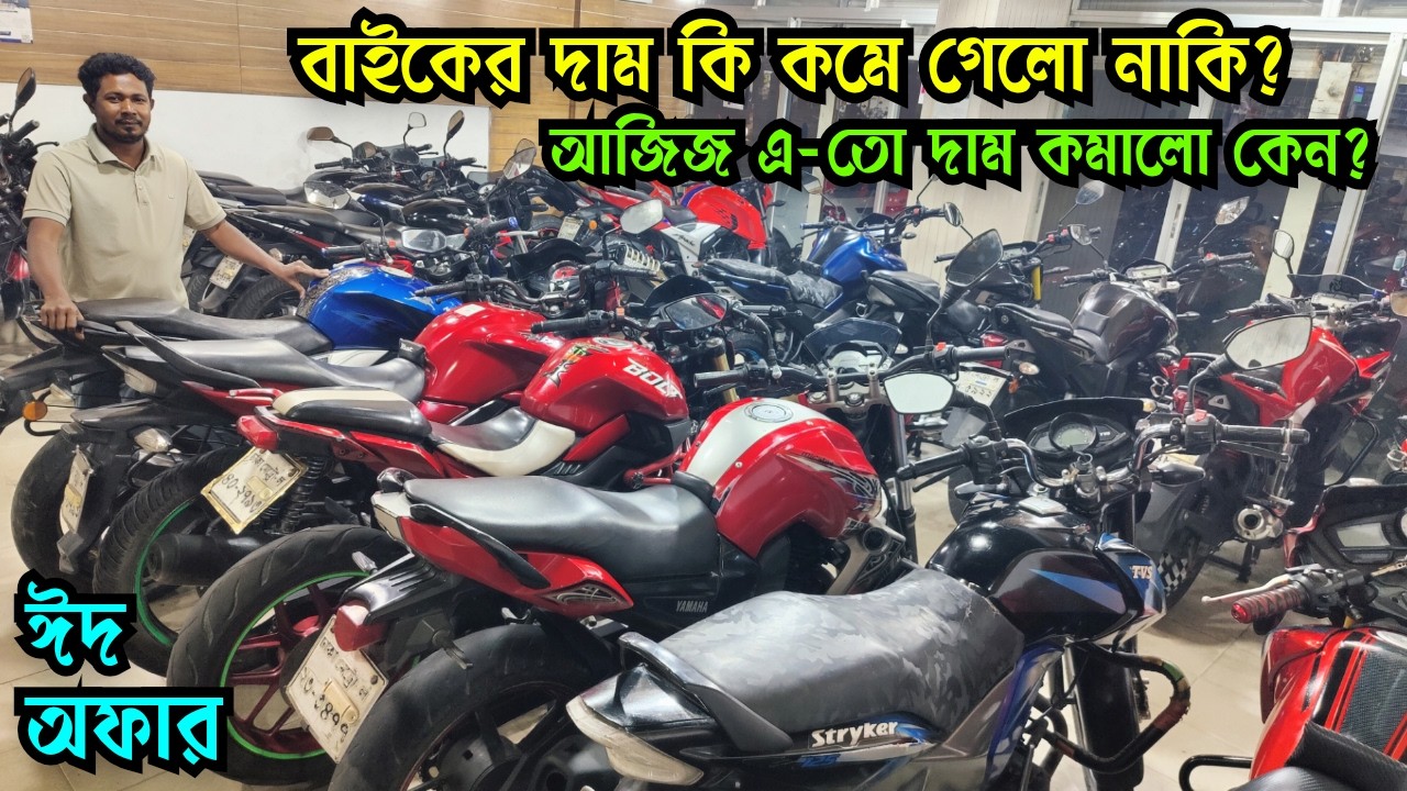 বাইকের দাম কি কমে গেলো নাকি?  আজিজ দাম এতো কমিয়ে দিলো | Used Bike Price in Bangladesh 2026
