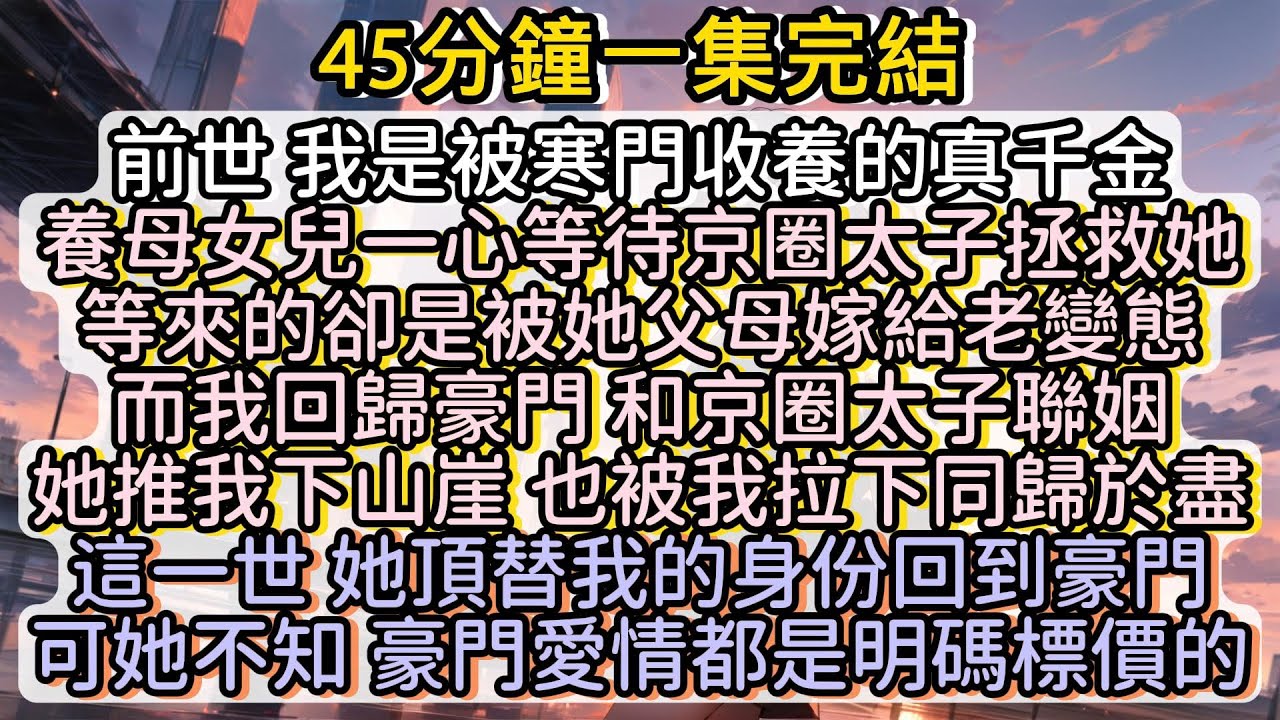 這一世 她頂替我的身份回到豪門 可她不知 豪門愛情都是明碼標價的#小说推文#有声小说#一口氣看完#小說#故事