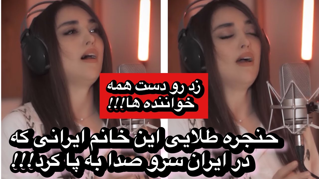 حنجره طلایی این خانم ایرانی که در ایران سرو صدا به پا کرد!!!!