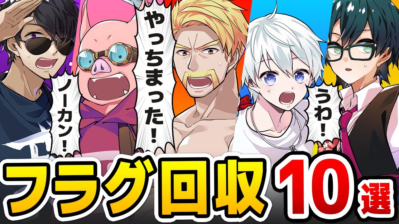 ✂フラグ回収が面白すぎるｗ10選！まとめ【ドズル社/切り抜き】【ドズル/ぼんじゅうる/おんりー/おらふくん/おおはらMEN】