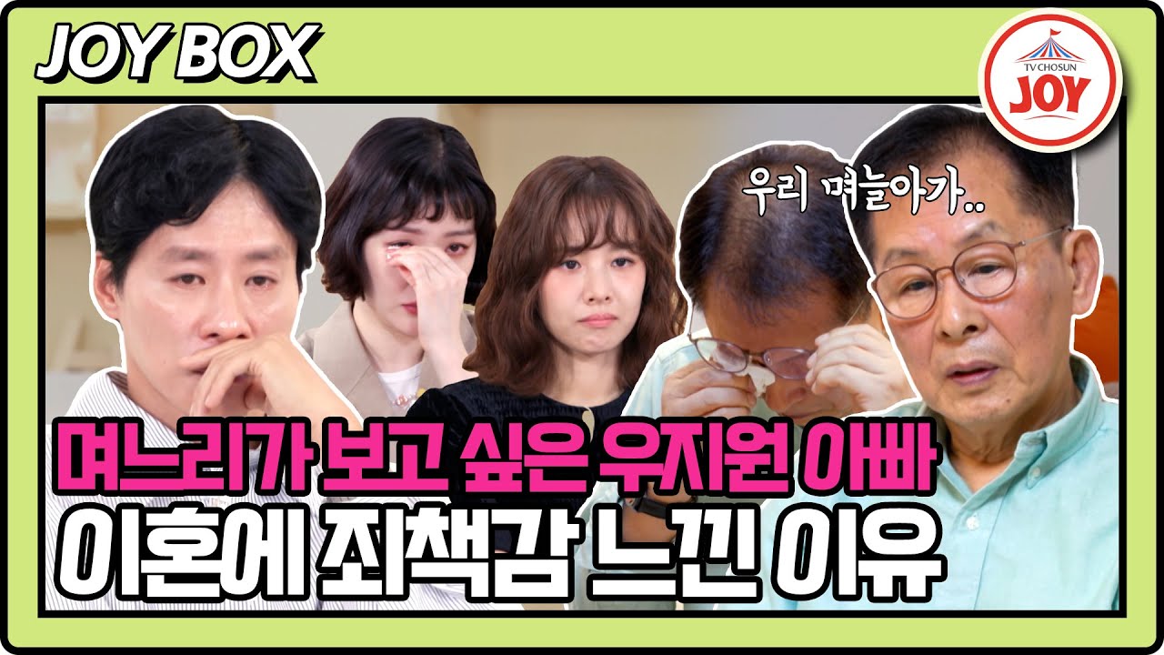 [#이제혼자다] 우지원 아빠가 이혼한 전 며느리한테 꼭 전해주고 싶었던 한마디 #TV조선조이 #TVCHOSUNJOY (TV CHOSUN 241008 방송)