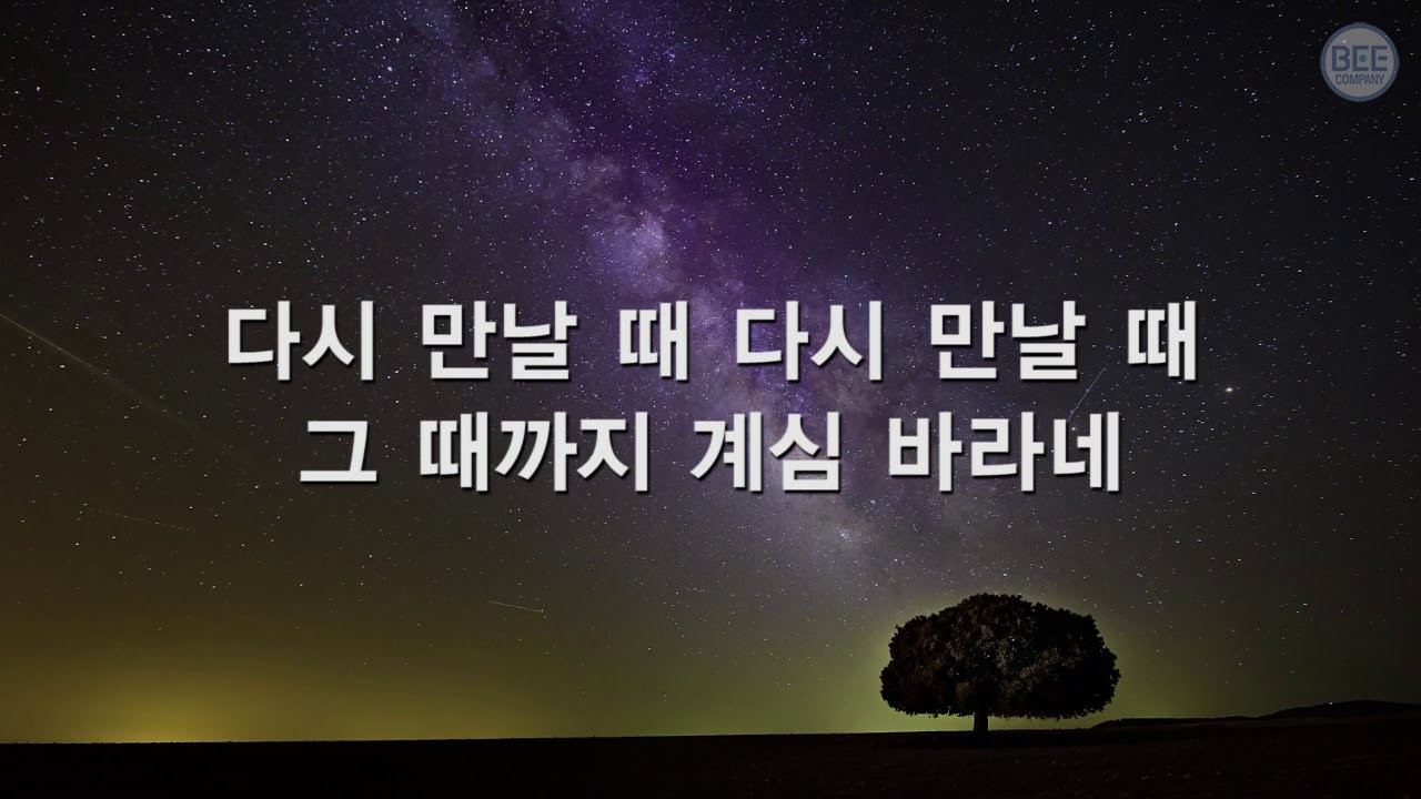 [새찬송가] 222장 우리 다시 만날 때 까지