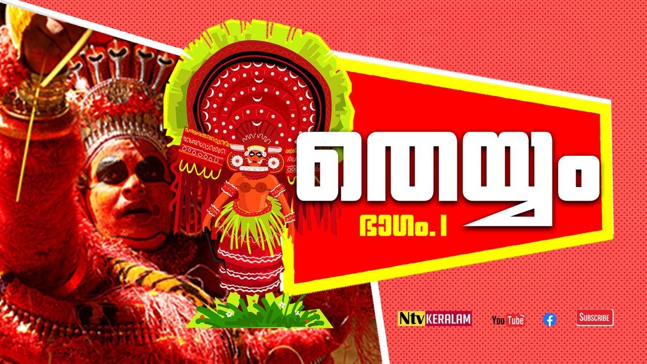മലബാർ തെയ്യങ്ങളുടെ ചടങ്ങുകൾ  വിശദമായി !! | മലബാർ തെയ്യങ്ങൾ.PART 01 | THEYYAM DOCUMENTARY PART 01