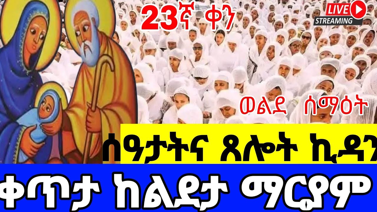 🔴 LIVE! ቀጥታ#ልደታ_ማርያም_መጋቢት 1|#መምህር_ዘላለምወንድሙ #ሰዓታት_ኪዳን#‼️The covent of ther Lurd#Ethiopia _Orthodox