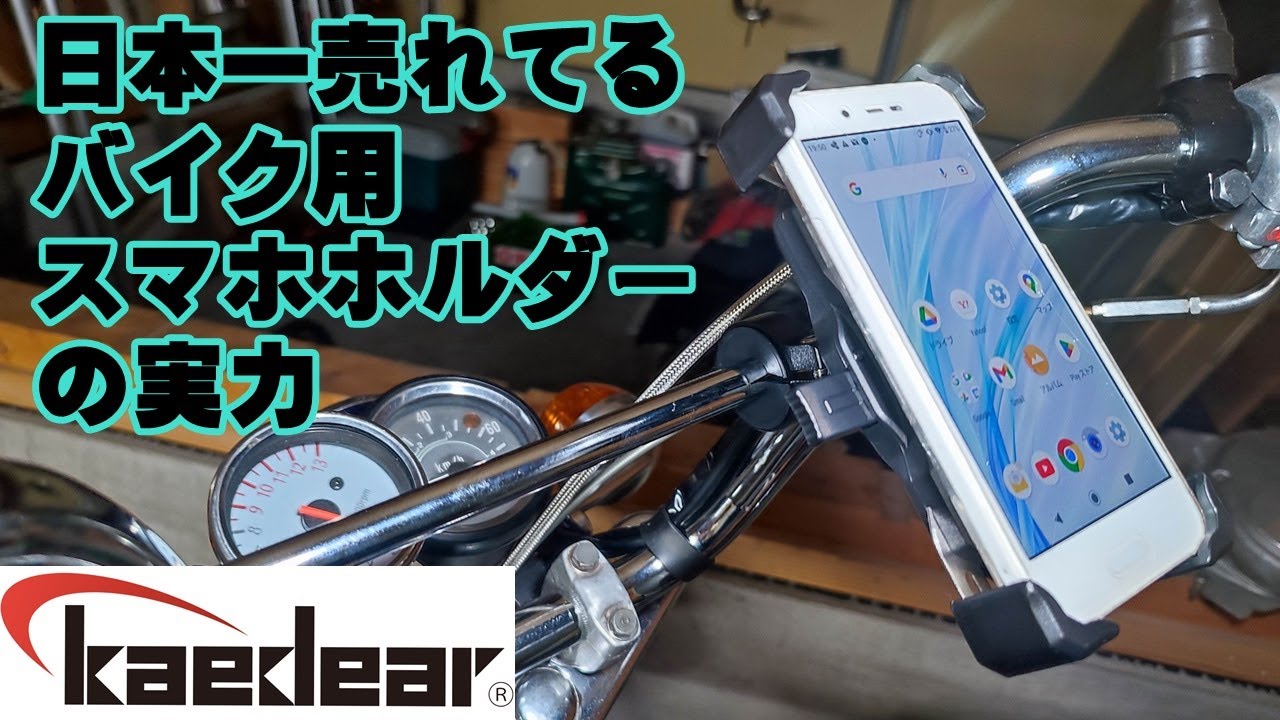 日本一売れてるバイク用スマホホルダー：カエディアkaedear KDR-M11C ￥2600を使ってみたら、売れてる理由わかった。
