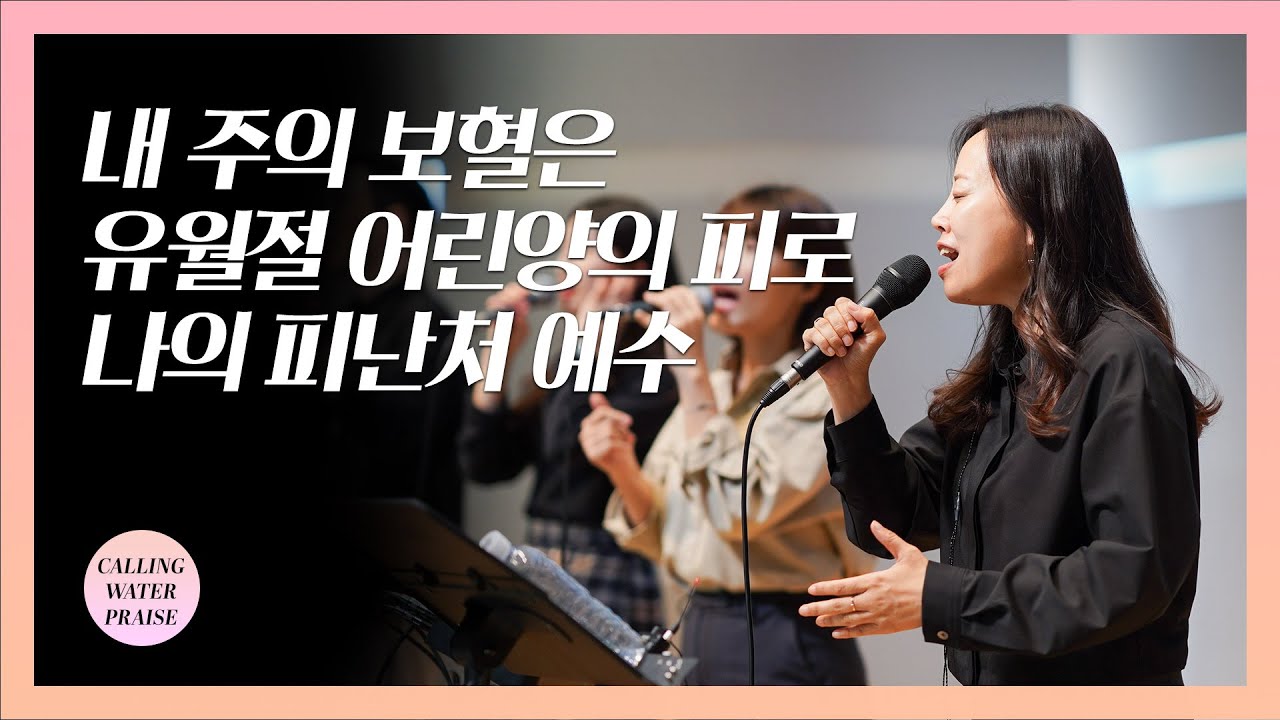 내 주의 보혈은 + 유월절 어린양의 피로 + 나의 피난처 예수 | 마커스워십 | 마중물 찬양