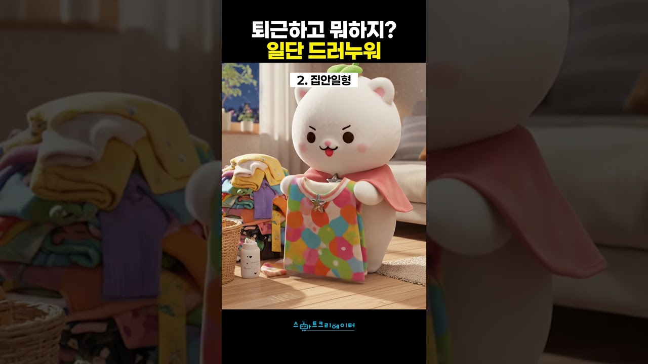 보여줄게 완전히 달라진 나~ | 직장인 퇴근 후 유형 정리