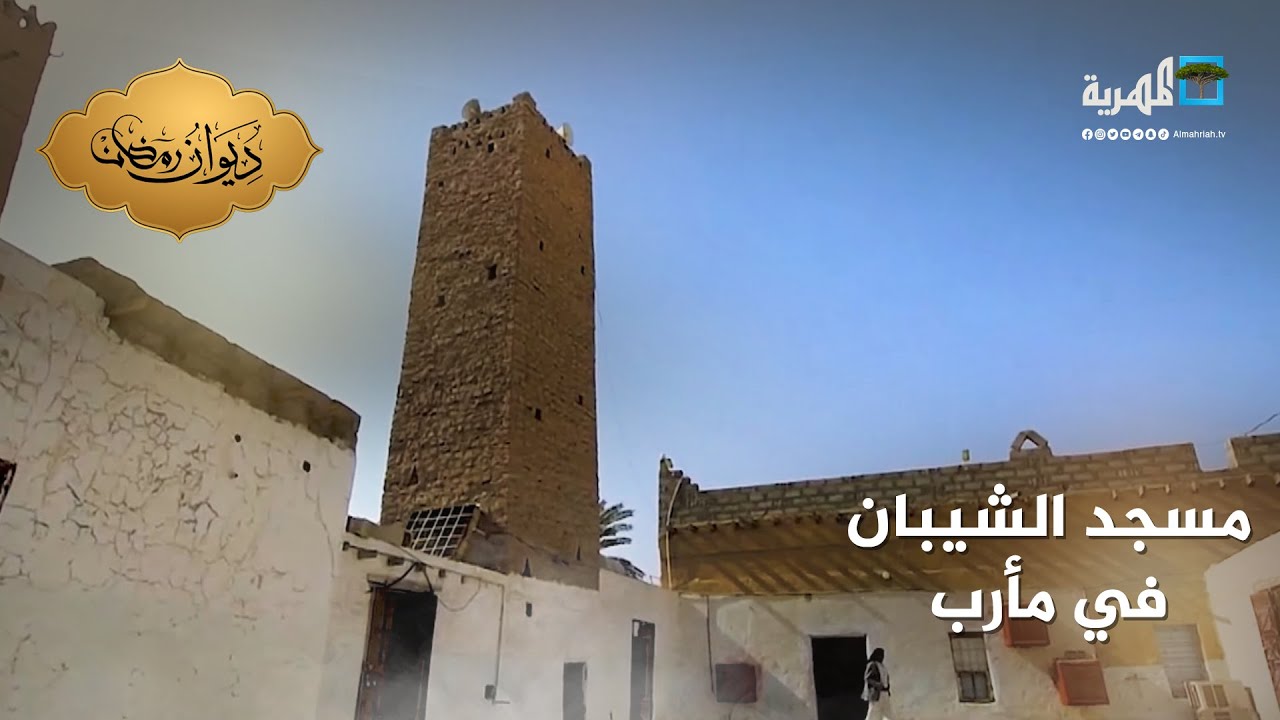 مسجد الشيبان.. معلم تاريخي شاهد على عمق الحضارة في مأرب