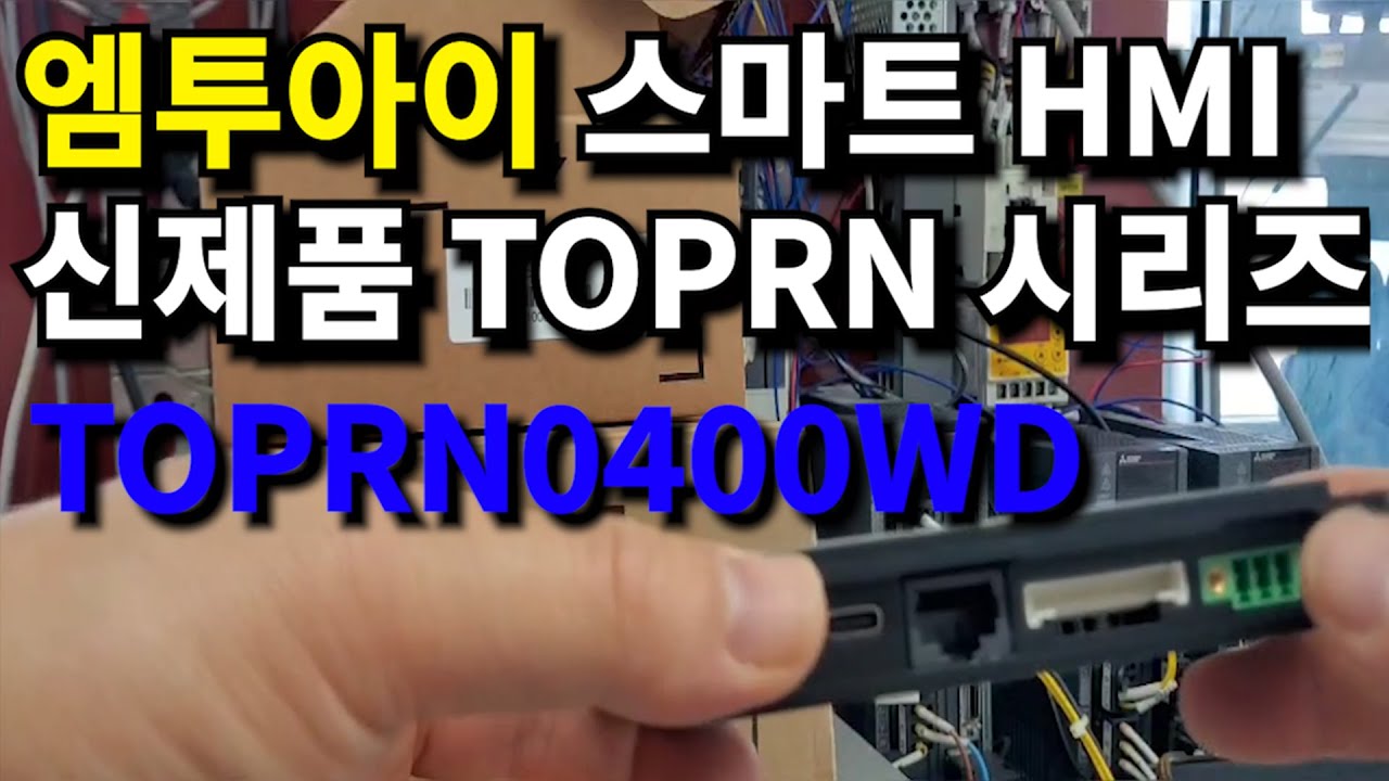 [M2I]엠투아이 스마트 HMI 터치패널 TOPRN0400WD 신제품 소개