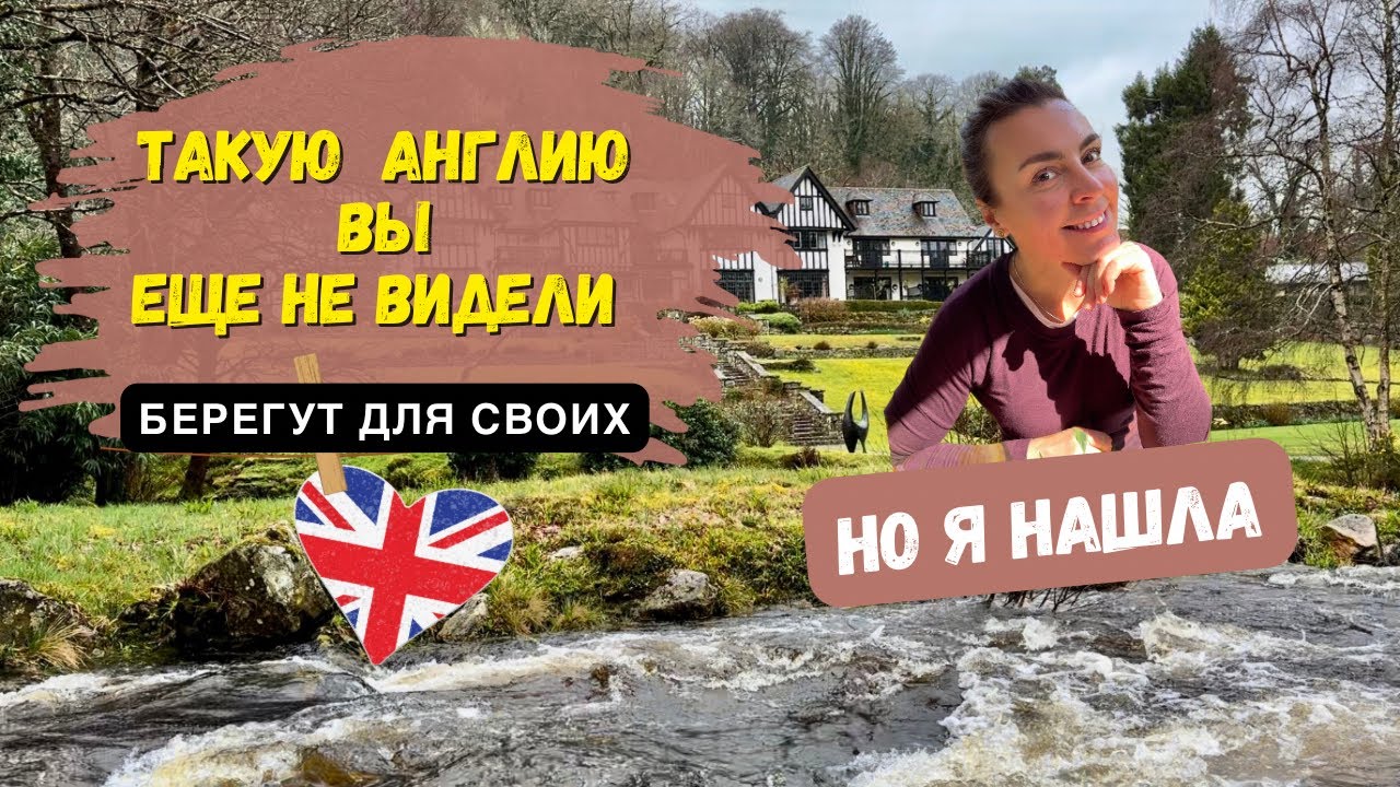 Жизнь в Англии. Это место не афишируют. Нашла и Делюсь.